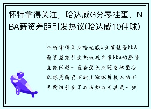 怀特拿得关注，哈达威G分零挂蛋，NBA薪资差距引发热议(哈达威10佳球)