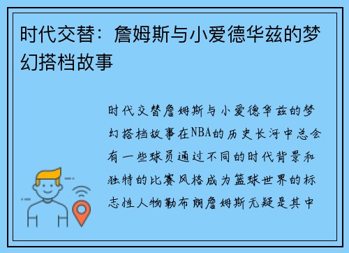 时代交替：詹姆斯与小爱德华兹的梦幻搭档故事