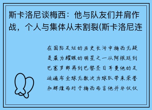 斯卡洛尼谈梅西：他与队友们并肩作战，个人与集体从未割裂(斯卡洛尼连胜)