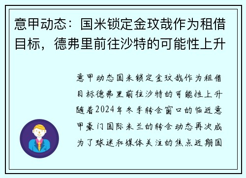 意甲动态：国米锁定金玟哉作为租借目标，德弗里前往沙特的可能性上升