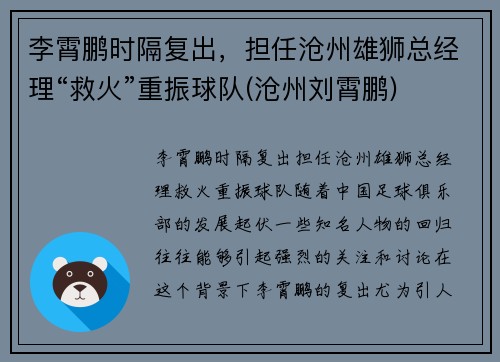 李霄鹏时隔复出，担任沧州雄狮总经理“救火”重振球队(沧州刘霄鹏)