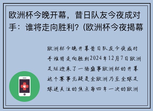 欧洲杯今晚开幕，昔日队友今夜成对手：谁将走向胜利？(欧洲杯今夜揭幕战)