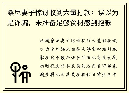 桑尼妻子惊讶收到大量打款：误以为是诈骗，未准备足够食材感到抱歉