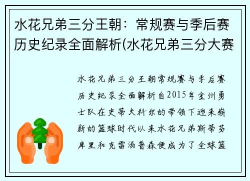 水花兄弟三分王朝：常规赛与季后赛历史纪录全面解析(水花兄弟三分大赛)