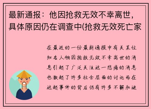 最新通报：他因抢救无效不幸离世，具体原因仍在调查中(抢救无效死亡家属崩溃)