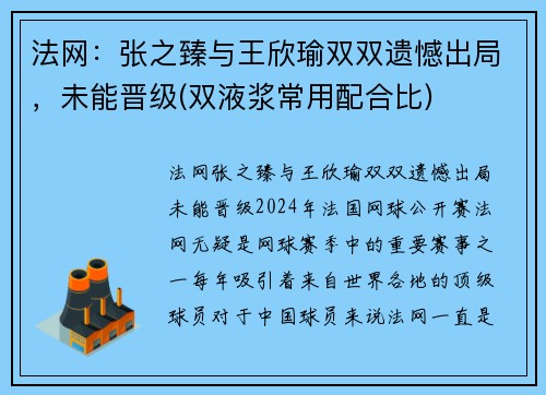法网：张之臻与王欣瑜双双遗憾出局，未能晋级(双液浆常用配合比)
