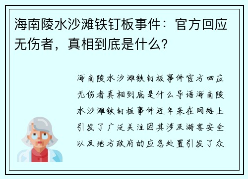 海南陵水沙滩铁钉板事件：官方回应无伤者，真相到底是什么？