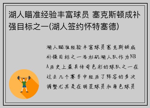 湖人瞄准经验丰富球员 塞克斯顿成补强目标之一(湖人签约怀特塞德)