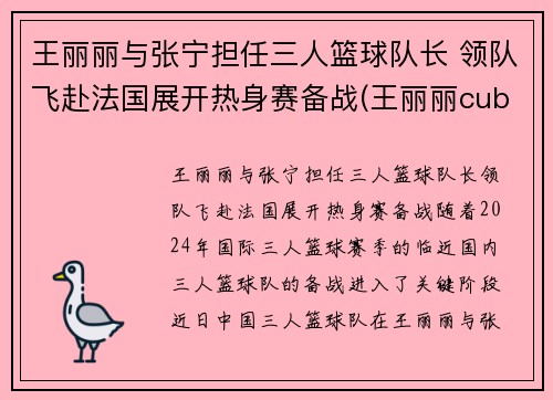 王丽丽与张宁担任三人篮球队长 领队飞赴法国展开热身赛备战(王丽丽cuba)