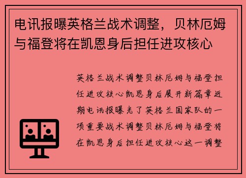 电讯报曝英格兰战术调整，贝林厄姆与福登将在凯恩身后担任进攻核心