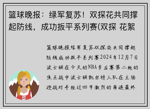 篮球晚报：绿军复苏！双探花共同撑起防线，成功扳平系列赛(双探 花絮)