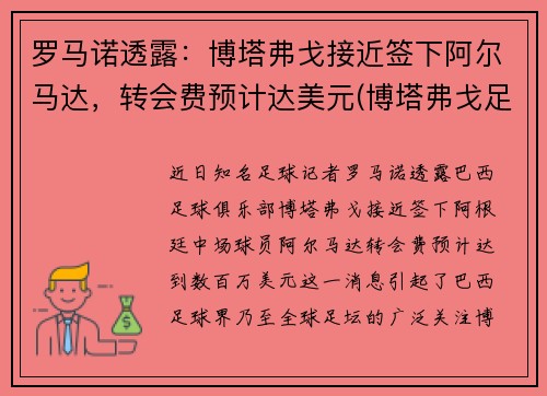 罗马诺透露：博塔弗戈接近签下阿尔马达，转会费预计达美元(博塔弗戈足球俱乐部)