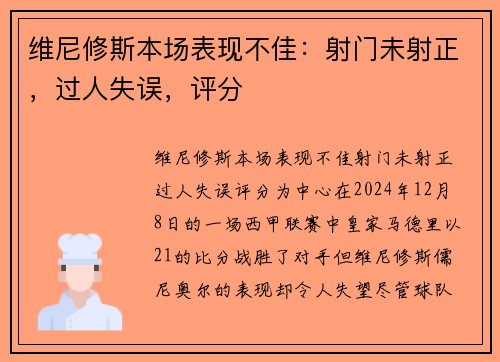 维尼修斯本场表现不佳：射门未射正，过人失误，评分