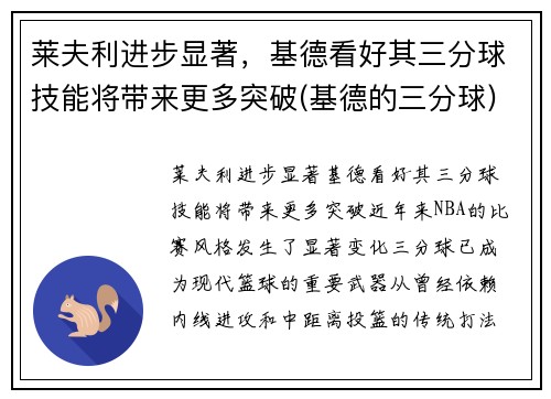 莱夫利进步显著，基德看好其三分球技能将带来更多突破(基德的三分球)