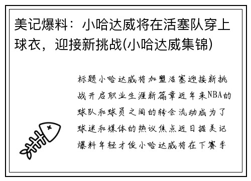 美记爆料：小哈达威将在活塞队穿上球衣，迎接新挑战(小哈达威集锦)