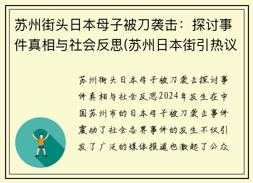 苏州街头日本母子被刀袭击：探讨事件真相与社会反思(苏州日本街引热议)