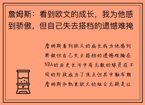 詹姆斯：看到欧文的成长，我为他感到骄傲，但自己失去搭档的遗憾难掩