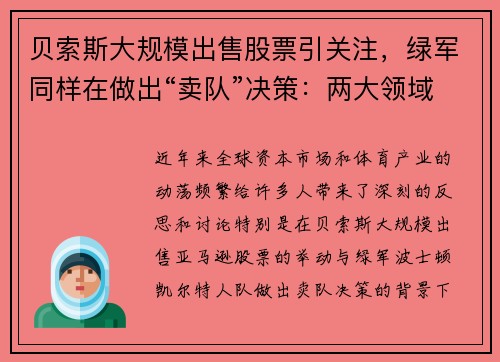 贝索斯大规模出售股票引关注，绿军同样在做出“卖队”决策：两大领域的动荡背后