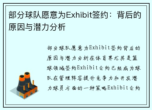 部分球队愿意为Exhibit签约：背后的原因与潜力分析