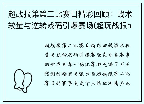 超战报第第二比赛日精彩回顾：战术较量与逆转戏码引爆赛场(超玩战报app)