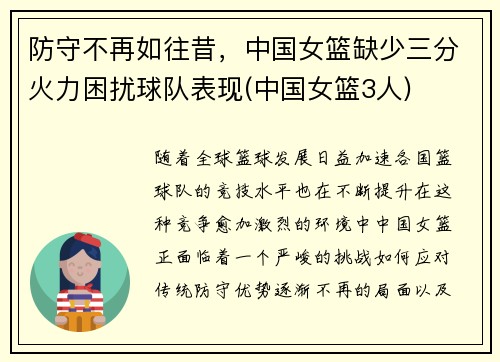 防守不再如往昔，中国女篮缺少三分火力困扰球队表现(中国女篮3人)
