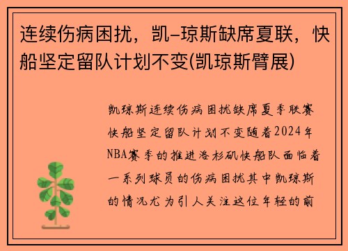 连续伤病困扰，凯-琼斯缺席夏联，快船坚定留队计划不变(凯琼斯臂展)