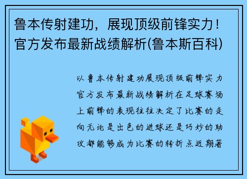 鲁本传射建功，展现顶级前锋实力！官方发布最新战绩解析(鲁本斯百科)