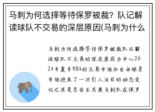 马刺为何选择等待保罗被裁？队记解读球队不交易的深层原因(马刺为什么放弃伦纳德)