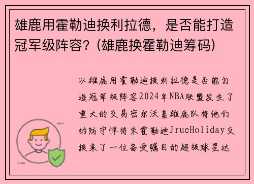 雄鹿用霍勒迪换利拉德，是否能打造冠军级阵容？(雄鹿换霍勒迪筹码)