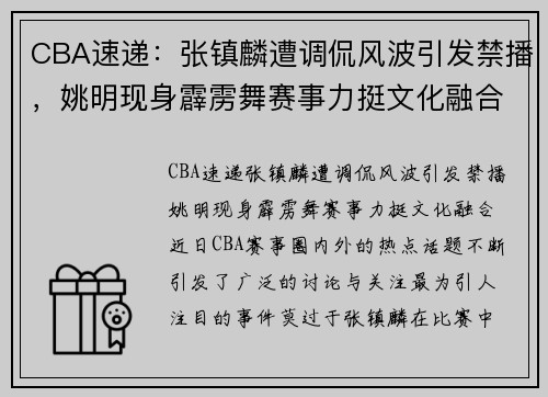 CBA速递：张镇麟遭调侃风波引发禁播，姚明现身霹雳舞赛事力挺文化融合