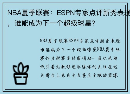 NBA夏季联赛：ESPN专家点评新秀表现，谁能成为下一个超级球星？