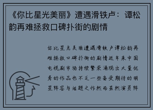 《你比星光美丽》遭遇滑铁卢：谭松韵再难拯救口碑扑街的剧情