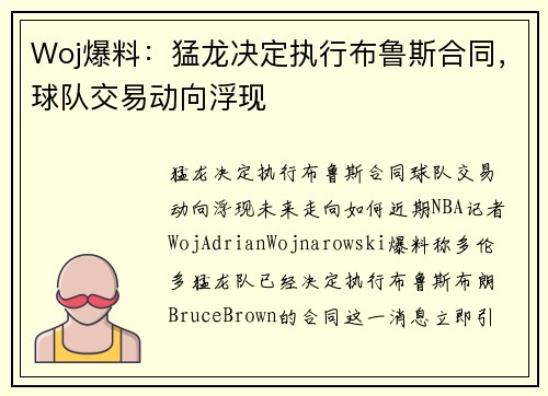 Woj爆料：猛龙决定执行布鲁斯合同，球队交易动向浮现