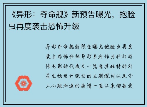 《异形：夺命舰》新预告曝光，抱脸虫再度袭击恐怖升级