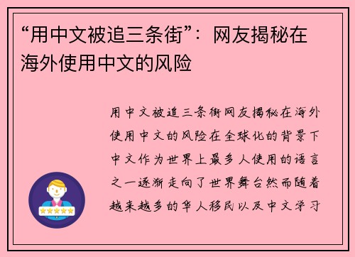 “用中文被追三条街”：网友揭秘在海外使用中文的风险