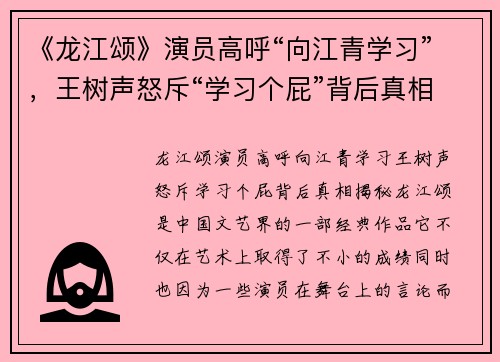 《龙江颂》演员高呼“向江青学习”，王树声怒斥“学习个屁”背后真相揭秘