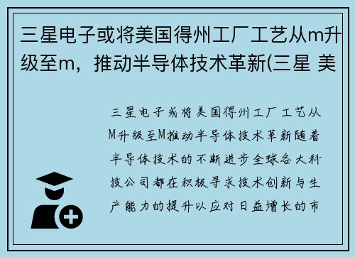 三星电子或将美国得州工厂工艺从m升级至m，推动半导体技术革新(三星 美国工厂)