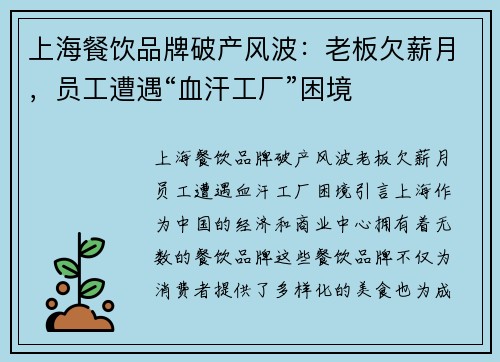 上海餐饮品牌破产风波：老板欠薪月，员工遭遇“血汗工厂”困境