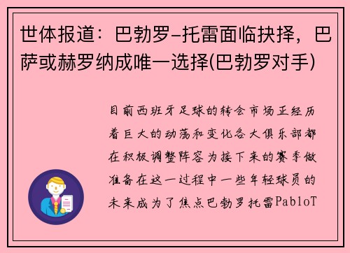 世体报道：巴勃罗-托雷面临抉择，巴萨或赫罗纳成唯一选择(巴勃罗对手)