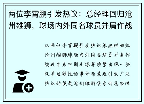 两位李霄鹏引发热议：总经理回归沧州雄狮，球场内外同名球员并肩作战
