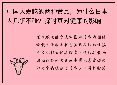 中国人爱吃的两种食品，为什么日本人几乎不碰？探讨其对健康的影响