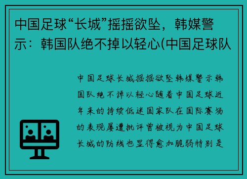 中国足球“长城”摇摇欲坠，韩媒警示：韩国队绝不掉以轻心(中国足球队和韩国比赛视频)
