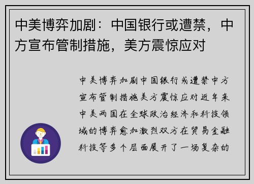 中美博弈加剧：中国银行或遭禁，中方宣布管制措施，美方震惊应对