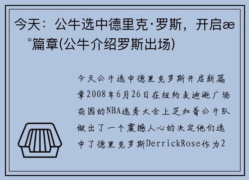 今天：公牛选中德里克·罗斯，开启新篇章(公牛介绍罗斯出场)