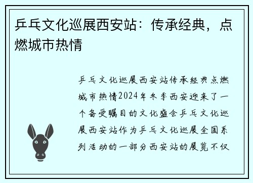 乒乓文化巡展西安站：传承经典，点燃城市热情