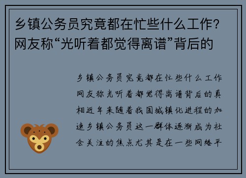 乡镇公务员究竟都在忙些什么工作？网友称“光听着都觉得离谱”背后的真相