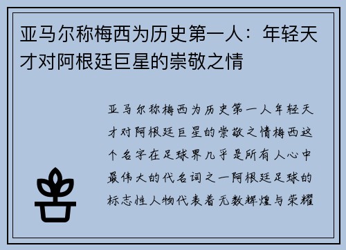 亚马尔称梅西为历史第一人：年轻天才对阿根廷巨星的崇敬之情