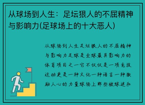 从球场到人生：足坛狠人的不屈精神与影响力(足球场上的十大恶人)