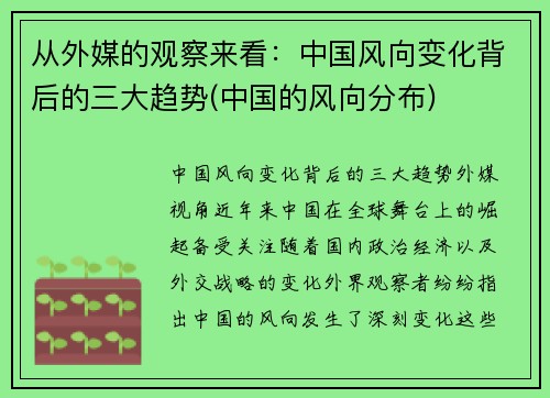 从外媒的观察来看：中国风向变化背后的三大趋势(中国的风向分布)