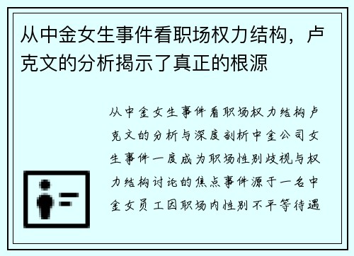 从中金女生事件看职场权力结构，卢克文的分析揭示了真正的根源